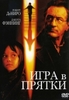 Посмотреть фильм "Игра в прятки"