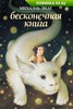 Бесконечная книга. Энде Михаэль