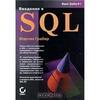 Введение в SQL