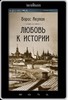 Любовь к истории - Борис Акунин