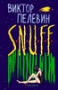 Виктор Пелевин "S.N.U.F.F."