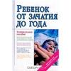 книга Ж. В. Цареградской "Ребенок от зачатия до года"