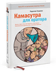 Камасутра для оратора. 10 глав о том, как получать и доставлять максимальное удовольствие, выступая публично. Радислав Гандапас