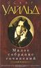 Оскар Уайльд. Малое собрание сочинений