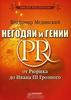 Негодяи и гении PR. От Рюрика до Ивана III Грозного