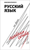 "Русский язык на грани нервного срыва"  М. Кронгауз