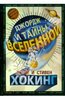 Хокинг, Хокинг, Гальфар: Джордж и тайны вселенной; Джордж и сокровища Вселенной