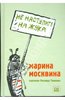 книги Марины Москвиной