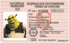 Получить автомобильные права до 2012
