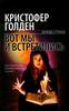 "Вот мы и встретились" Кристофер Голден