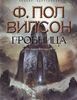 "Гробница" Фрэнсис Пол Вилсон