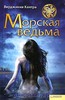 "Морская ведьма" Вирджиния Кантра