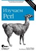 Изучаем Perl (Learning Perl)