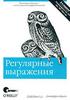 Джеффри Фридл "Регулярные выражения"