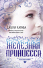 "Железные фэйри.Железная принцесса" Джули Кагава