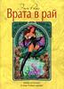"Врата в рай" Энн Райс