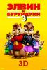 Элвин и бурундуки 3