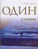 Книга Слава Курилов "Один в океане"