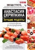 Кулинарная книга Анастасии Скрипкиной