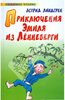 Астрид Линдгрен. Приключения Эмиля из Леннеберги