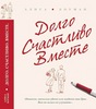 Алиса Боуман "Долго счастливы вместе"