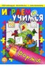 Книга "Играем и учимся/Формы" купить и читать | Лабиринт