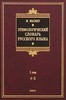 Этимологический словарь русского языка