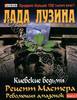 Киевские ведьмы. Рецепт Мастера. Революция амазонок. В 2 книгах. Книга 1