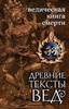 Древние тексты Вед. Ведическая книга