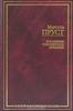 Марсель Прус " В поисках утраченного времени"