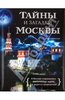 книга Ирина Шлионская: Тайны и загадки Москвы