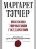 Маргарет Тэтчер. Искусство управления государством. Стратегии для меняющегося мира