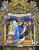 Русские сказки в иллюстрациях Николая Устинова