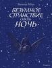 "Безумное странствие сквозь ночь" Вальтер Моэрс