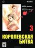 Королевская битва. В 15 томах. Том 3