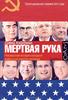 Книга "Мертвая рука"