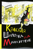 Кармен Мартин Гайте "Красная Шапочка на Манхэттене"