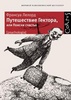 Франсуа Лелорд "Путешествие Гектора, или Поиски счастья"