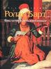 Ролан Барт "Фрагменты речи влюбленного"