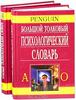 Большой толковый психологический словарь (2т)