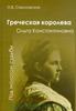 О.Соколовская Греческая королева Ольга - "Под молотом судьбы"