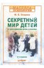 Мария Осорина: Секретный мир детей в пространстве мира взрослых.