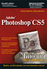 Adobe Photoshop CS5. Библия пользователя - Лайза Дейли, Брэд Дейли