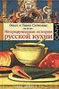 Ольга и Павел Сюткины: Непридуманная история русской кухни.