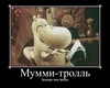 МУМИЙ ТРОЛЛЬ!!!!!!!!!!!!!!!!!!!!!!!!!!