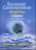 Синельников-Рецепты судьбы, Великая тайна жизни