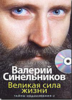 Синельников-Великая Сила Жизни