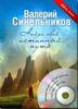 Синельников-Найди свой истинный путь