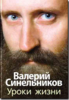 Синельников-Уроки жизни