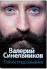 Синельников-Тайны подсознания